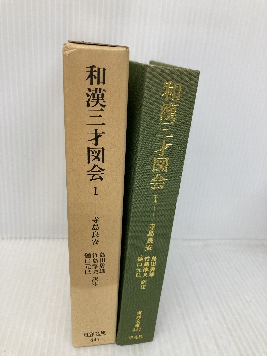 和漢三才図会 1 (東洋文庫 447) 平凡社 寺島 良安(歴史一般 和漢三才図会 1 (東洋文庫 447) 平凡社 寺島 良安(歴史一般