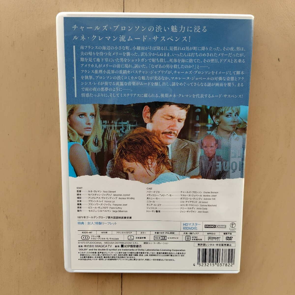 ☆DVD/セル版 雨の訪問者 HDマスター 初DVD化 チャールズ・ブロンソン/マルレーヌ・ジョべール/ルネ・クレマン監督_画像2