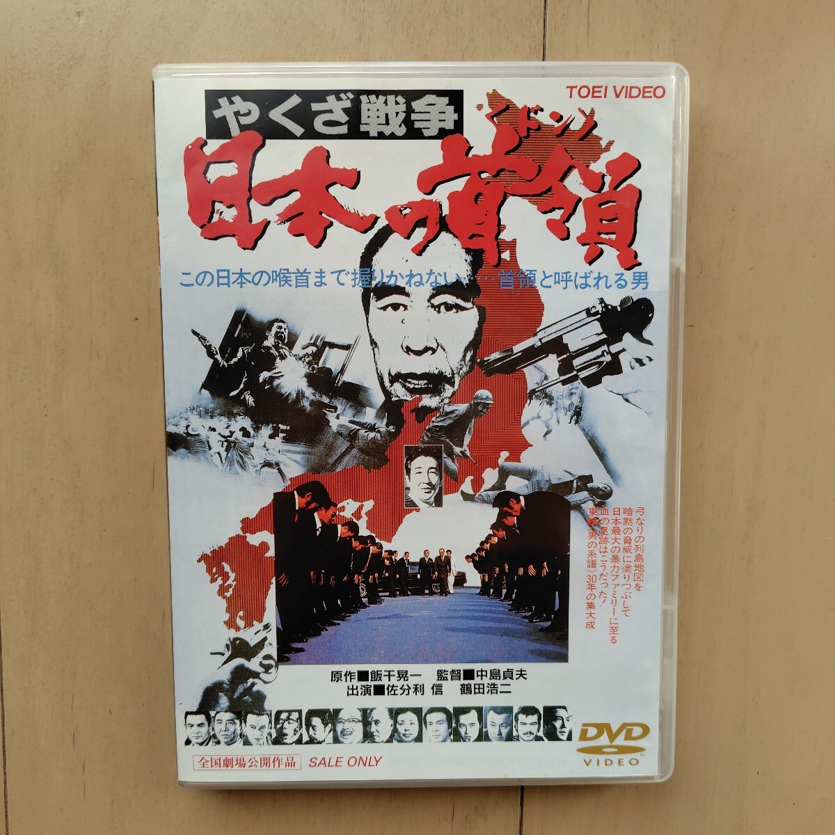 ☆DVD/セル版 やくざ戦争 日本の首領 佐分利信/鶴田浩二/中島貞夫監督_画像1