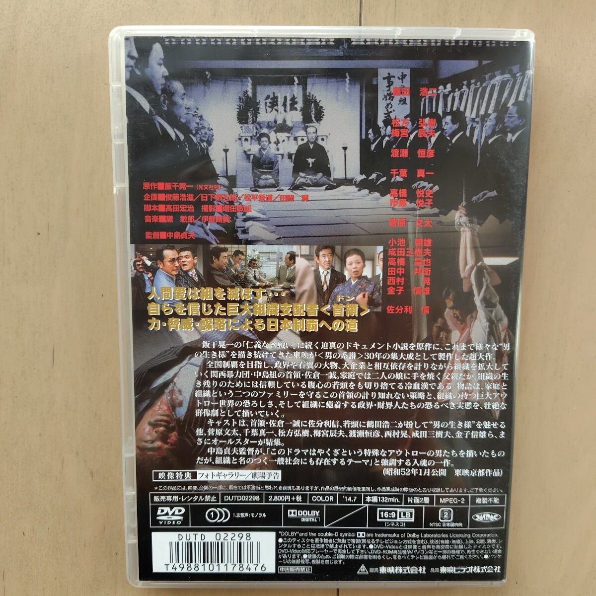 ☆DVD/セル版 やくざ戦争 日本の首領 佐分利信/鶴田浩二/中島貞夫監督_画像2