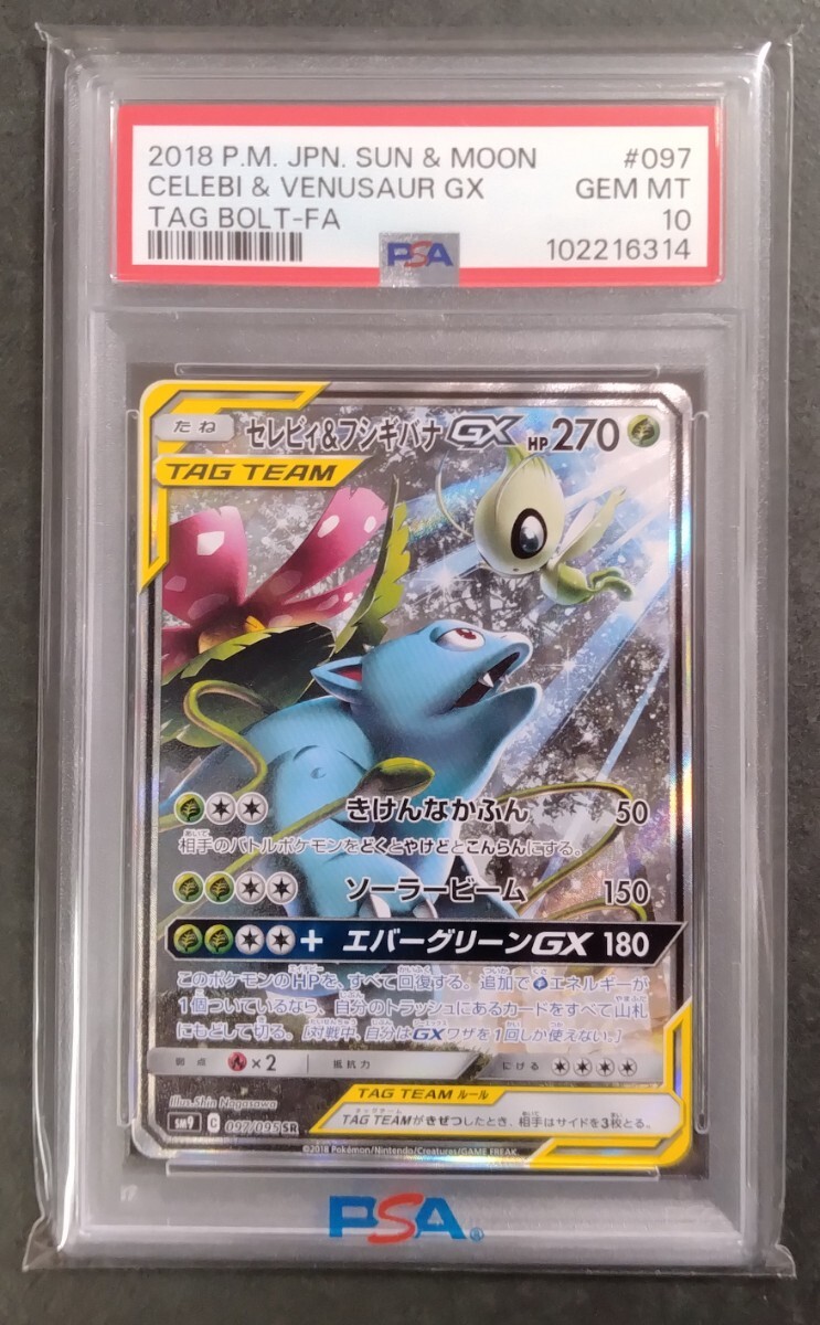 ポケモンカード セレビィ&フシギバナ GX SR PSA10(シングル ポケモンカード セレビィ&フシギバナ GX SR PSA10(シングル
