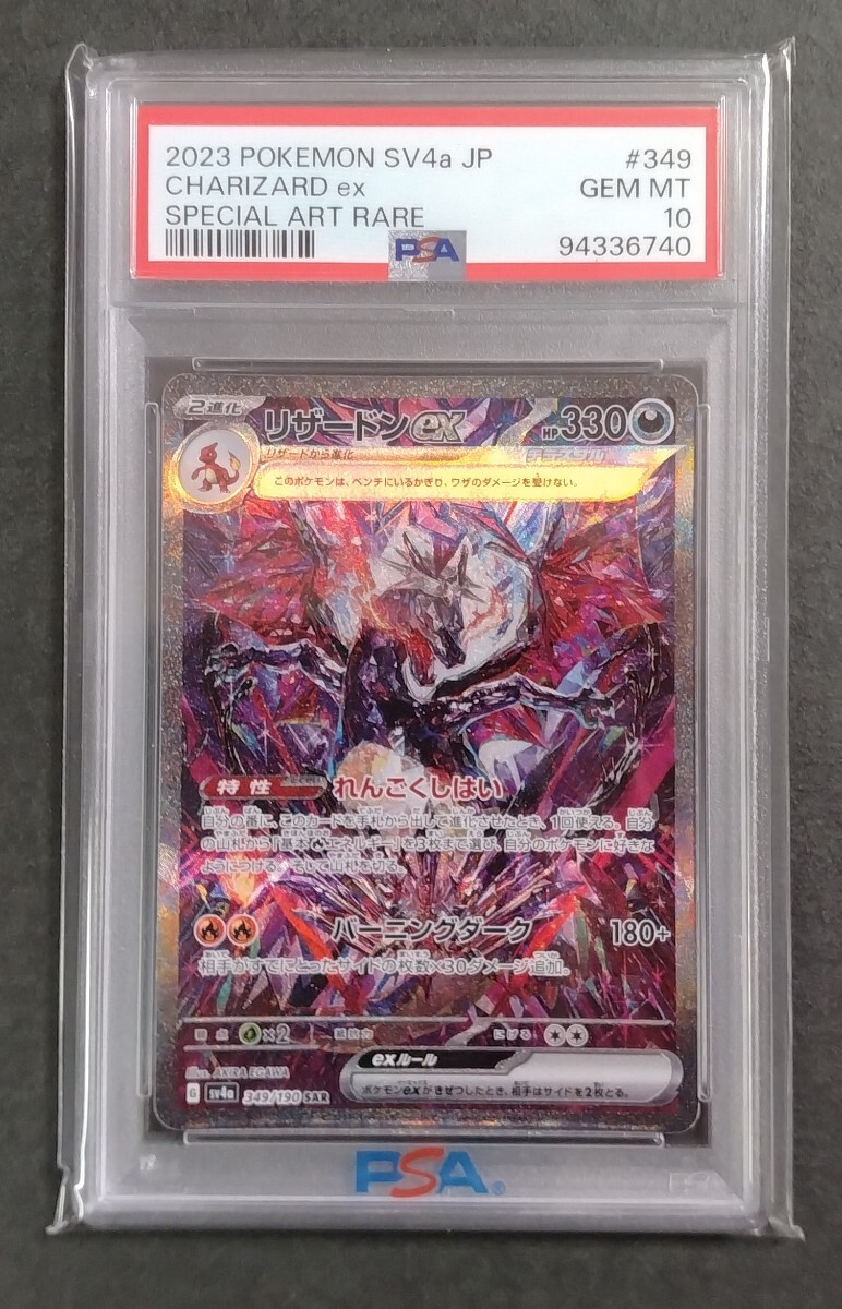 ポケモンカード リザードンex SAR PSA10 シャイニートレジャー ポケモンカード リザードンex SAR PSA10 シャイニートレジャー