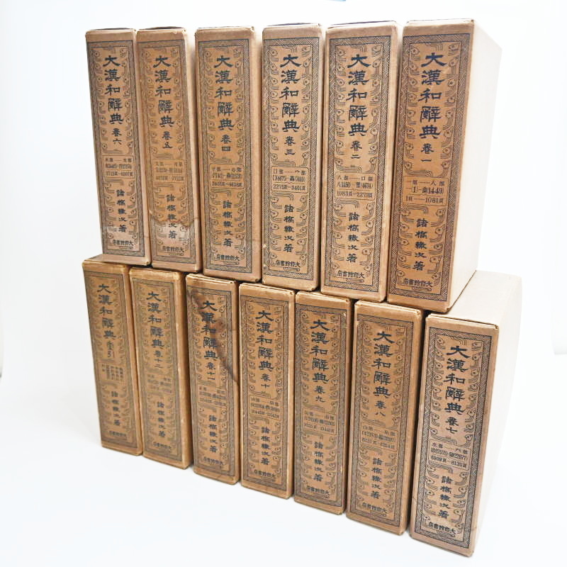T04-t009 大漢和辞典 初版 全1~12巻+索引巻 計13冊セット 昭和 T04-t009 大漢和辞典 初版 全1~12巻+索引巻 計13冊セット 昭和
