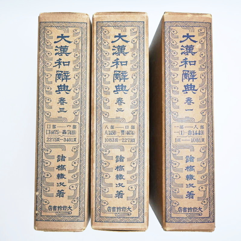 T04-t009 大漢和辞典 初版 全1~12巻+索引巻 計13冊セット 昭和 T04-t009 大漢和辞典 初版 全1~12巻+索引巻 計13冊セット 昭和