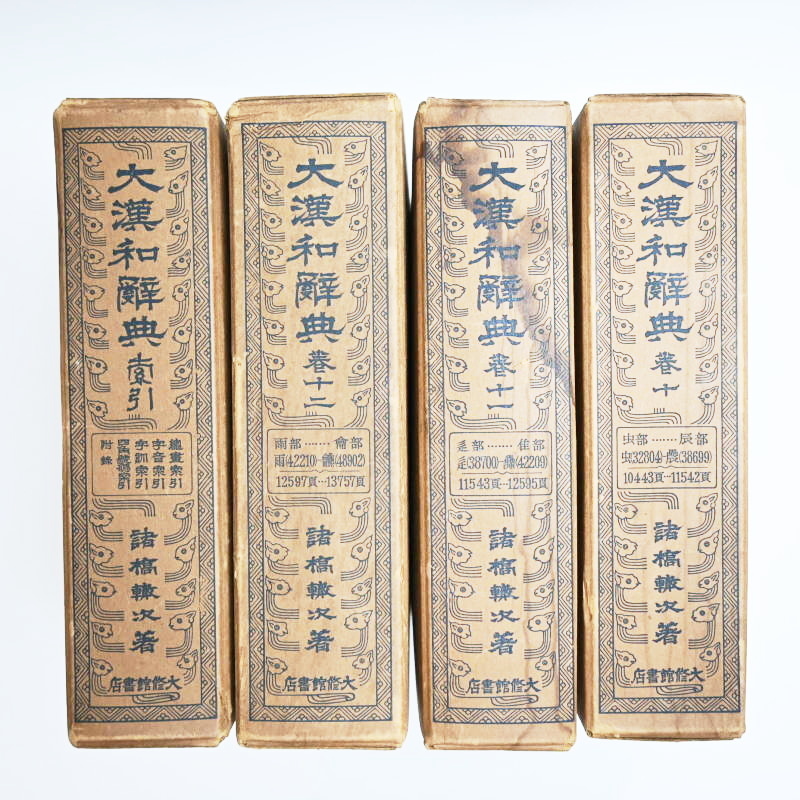 T04-t009 大漢和辞典 初版 全1~12巻+索引巻 計13冊セット 昭和 T04-t009 大漢和辞典 初版 全1~12巻+索引巻 計13冊セット 昭和