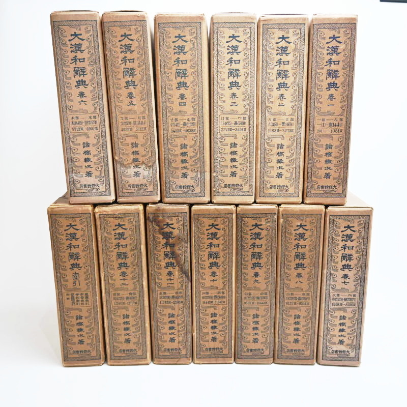 T04-t009 大漢和辞典 初版 全1~12巻+索引巻 計13冊セット 昭和 T04-t009 大漢和辞典 初版 全1~12巻+索引巻 計13冊セット 昭和