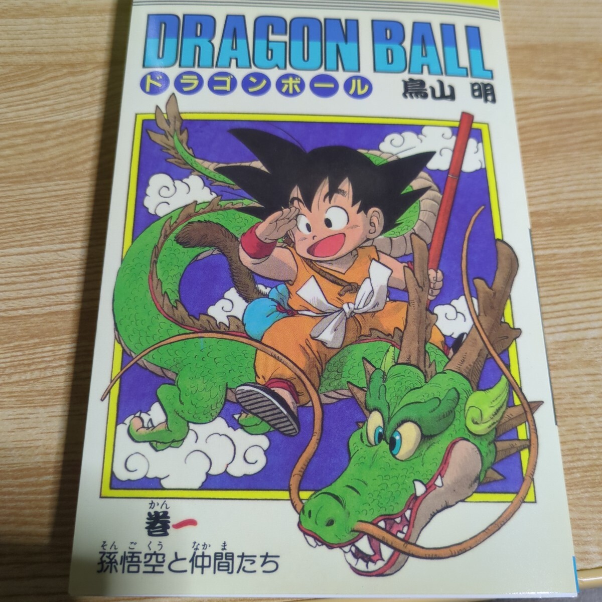 希少!ドラゴンボール DRAGON BALL 1巻 初版 鳥山明 「孫悟空と 希少!ドラゴンボール DRAGON BALL 1巻 初版 鳥山明 「孫悟空と