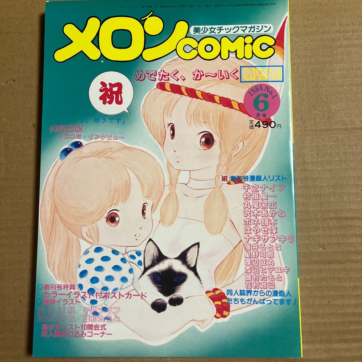 Yahoo!オークション - メロンCOMIC 1984年6月 創刊号