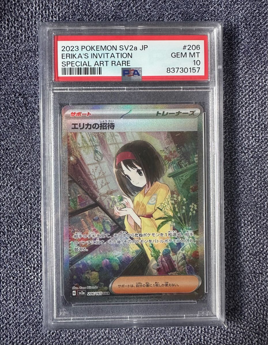 Yahoo!オークション - PSA10 2023 エリカの招待 SAR ポケモン Yahoo!オークション - PSA10 2023 エリカの招待 SAR ポケモン
