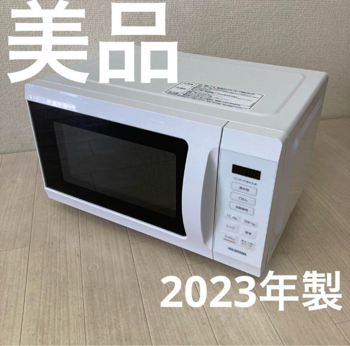 美品】アイリスオーヤマ 電子レンジ 2023年製 IMB-F186-W 美品】アイリスオーヤマ 電子レンジ 2023年製 IMB-F186-W