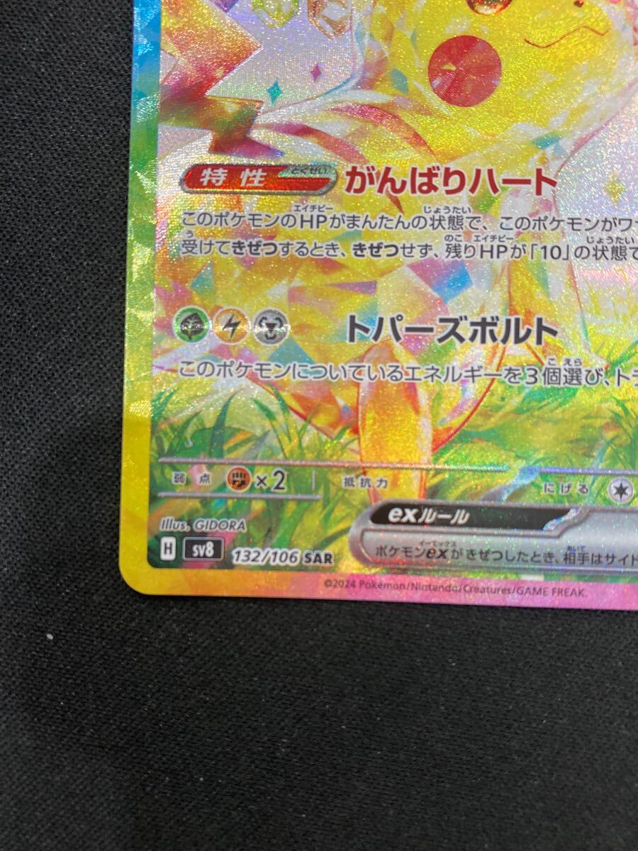 ピカチュウex SAR pokemon card game 超電ブレイカー 132/106 ピカチュウex SAR pokemon card game 超電ブレイカー 132/106