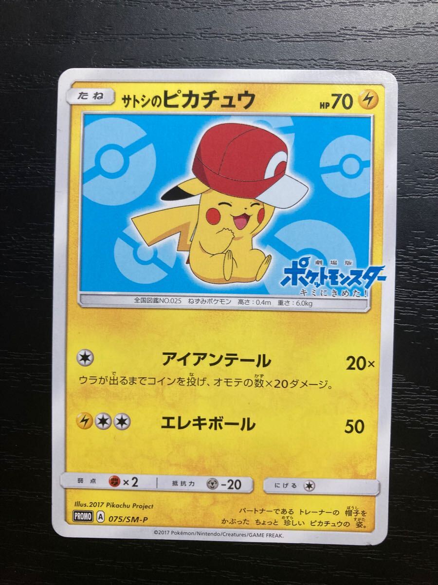 サトシのピカチュウ 075/sm-p ポケモンカード SR pokemon card サトシのピカチュウ 075/sm-p ポケモンカード SR pokemon card