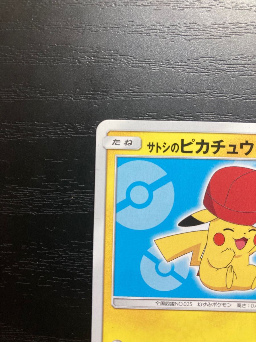 サトシのピカチュウ 075/sm-p ポケモンカード SR pokemon card サトシのピカチュウ 075/sm-p ポケモンカード SR pokemon card