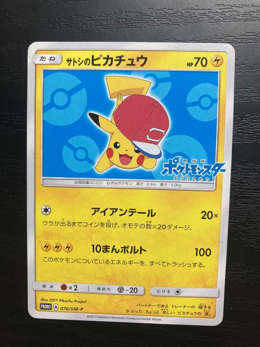サトシのピカチュウ 076/sm-p ポケモンカード SR pokemon card サトシのピカチュウ 076/sm-p ポケモンカード SR pokemon card