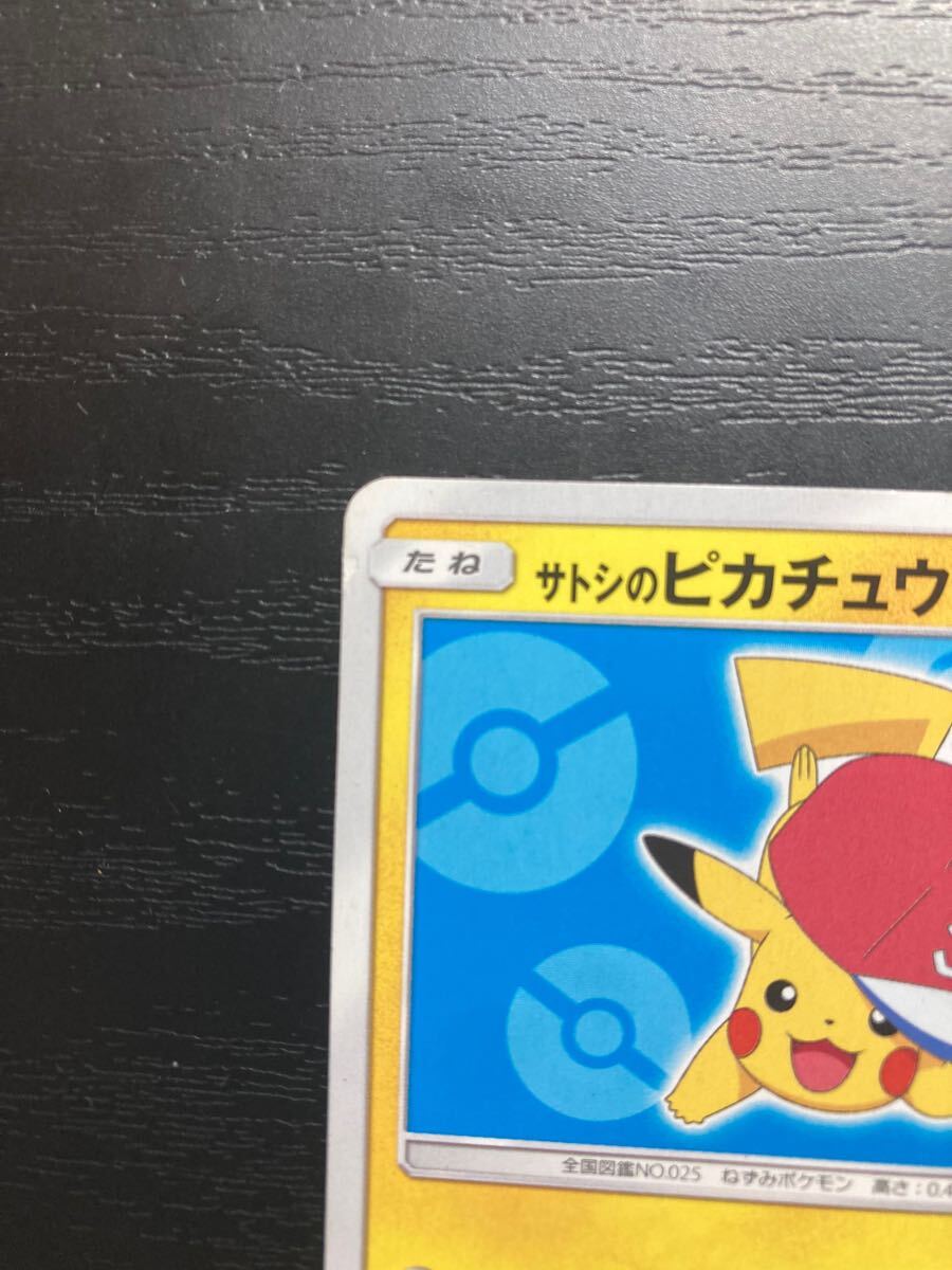 サトシのピカチュウ 076/sm-p ポケモンカード SR pokemon card サトシのピカチュウ 076/sm-p ポケモンカード SR pokemon card