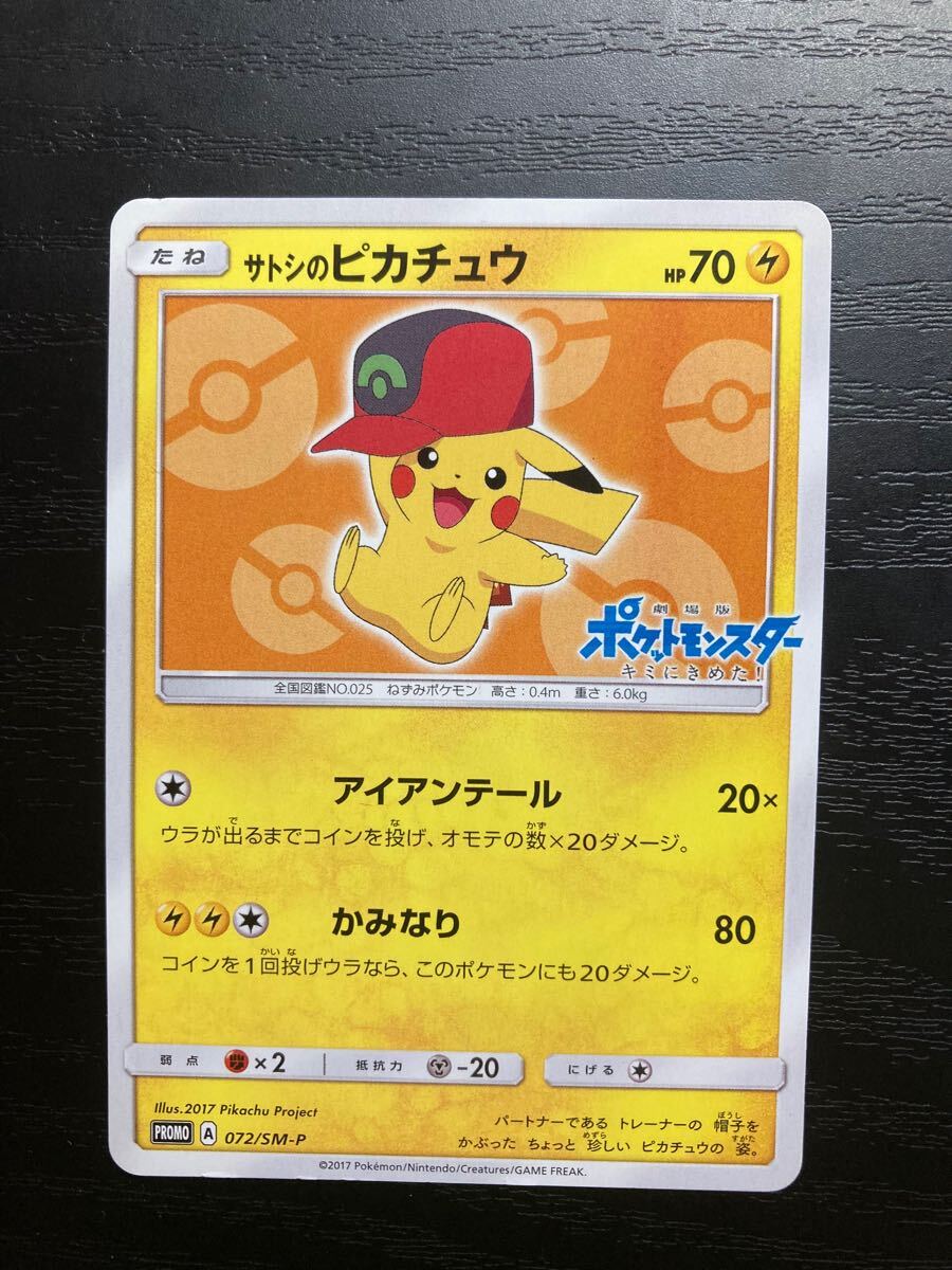 サトシのピカチュウ 072/sm-p ポケモンカード SR pokemon card サトシのピカチュウ 072/sm-p ポケモンカード SR pokemon card