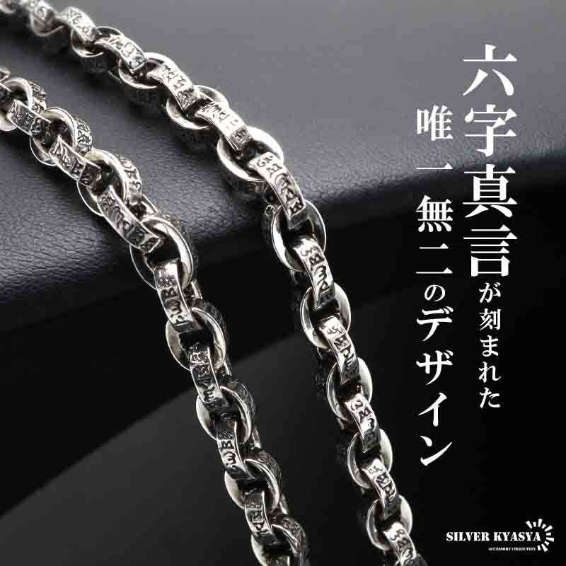 (50cm) ペーパーチェーンネックレス 燻 重厚感 六字真言ネックレス シルバー チェーンネックレス 梵字 幅5mm メンズ
