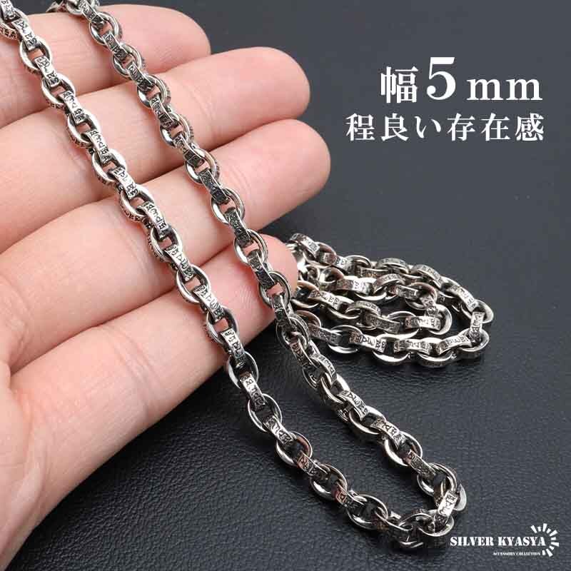 (50cm) ペーパーチェーンネックレス 燻 重厚感 六字真言ネックレス シルバー チェーンネックレス 梵字 幅5mm メンズ
