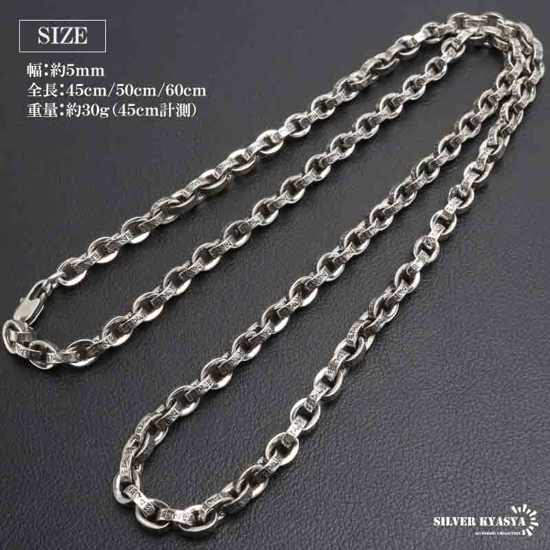 (50cm) ペーパーチェーンネックレス 燻 重厚感 六字真言ネックレス シルバー チェーンネックレス 梵字 幅5mm メンズ