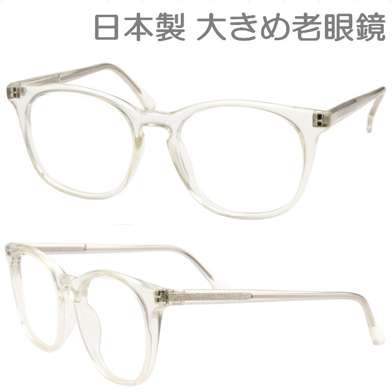 度數(shù) +2.5 クリアー色 老眼鏡 日本制 鯖江制 40代 50代 60代 シニアグラス スタイリッシュ メガネ めがね 軽い メンズ レディース【FOXHY】