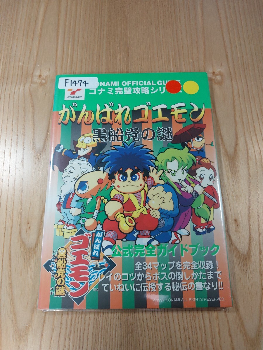 F1474】送料無料 書籍 がんばれゴエモン 黒船党の謎 公式完全