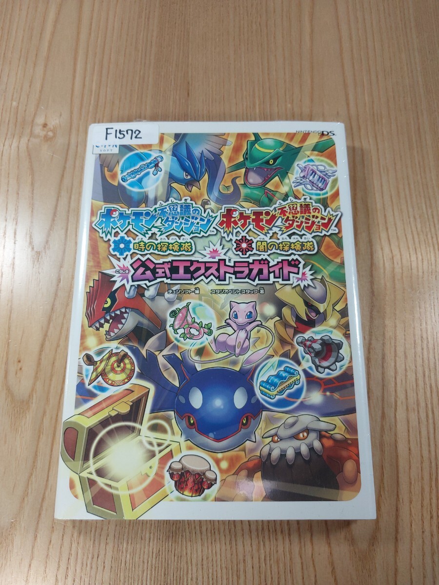 【F1572】送料無料 書籍 ポケモン不思議のダンジョン 時(shí)の探検隊(duì) 闇の探検隊(duì) 公式エクストラガイド ( DS 攻略本 空と鈴 )
