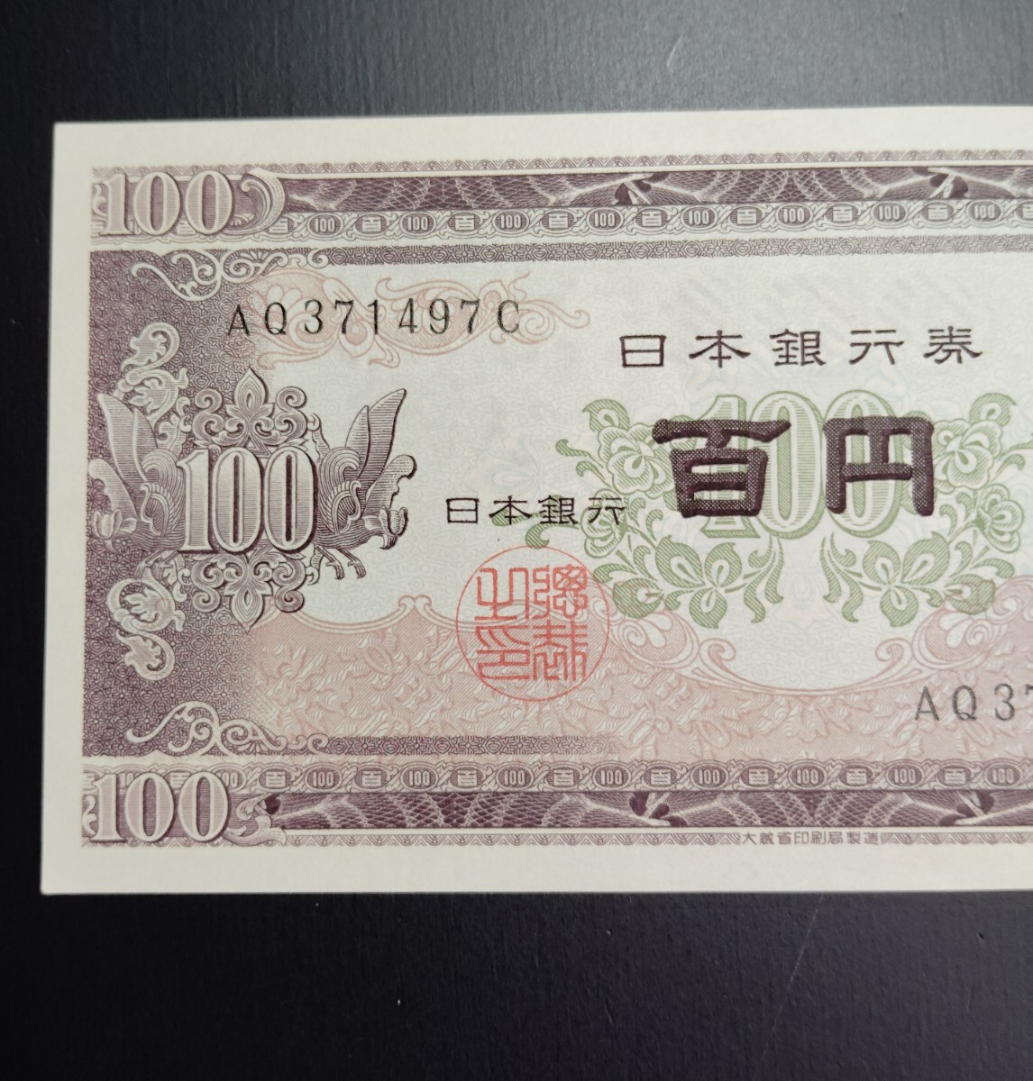 7752 ピン札シミ焼け無し エラー紙幣裁断ミス左右 日本銀行券
