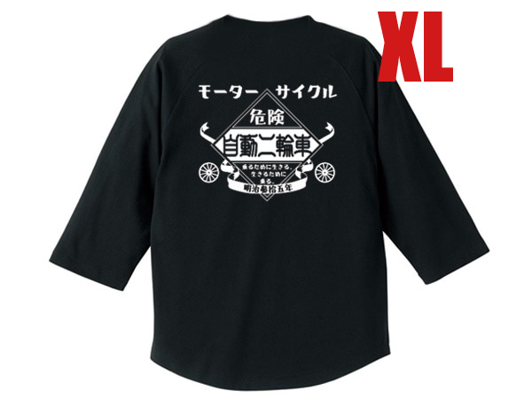 自動二輪車 Raglan 3/4 Sleeves T-shirt BLACK XL/黒七分袖ラグランteeバックプリント昭和レトロ懐かしい片仮名日本語國産舊車會陸王