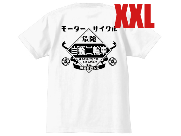 SUPER HEAVY WEIGHT モーターサイクル 自動二輪車 T-shirt WHITE XXL/厚手素材tシャツ丈夫懐かしい片仮名カタカナ漢字日本語昭和レトロ