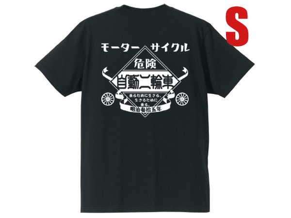 モーターサイクル 自動(dòng)二輪車 T-shirt BLACK S/黒ブラックバックプリント昭和レトロ懐かしい漢字片仮名カタカナ日本語(yǔ)陸王メグロ