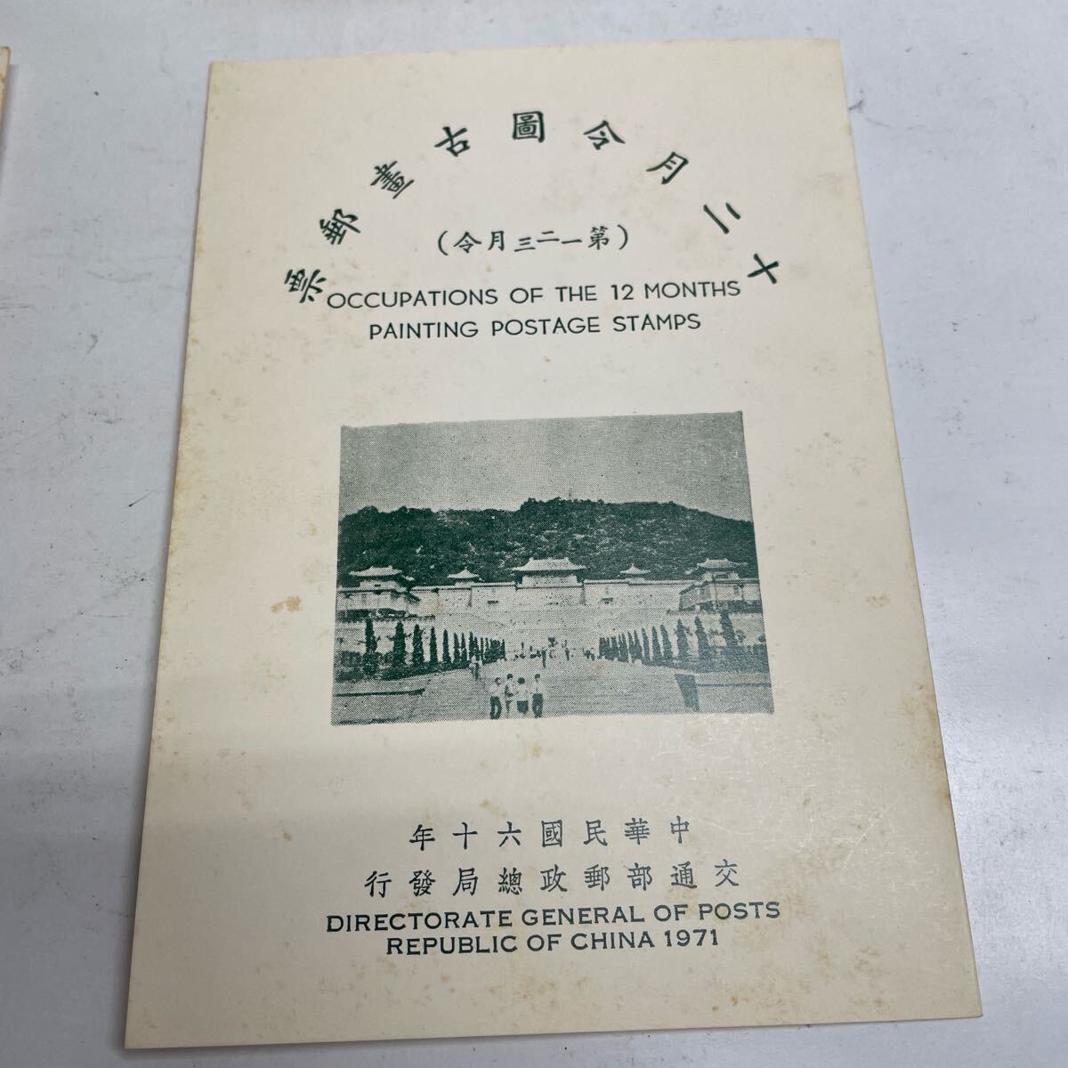 未使用 中国切手 中華民国郵票 中華人民郵政 聖院画十二月令図 未使用 中国切手 中華民国郵票 中華人民郵政 聖院画十二月令図