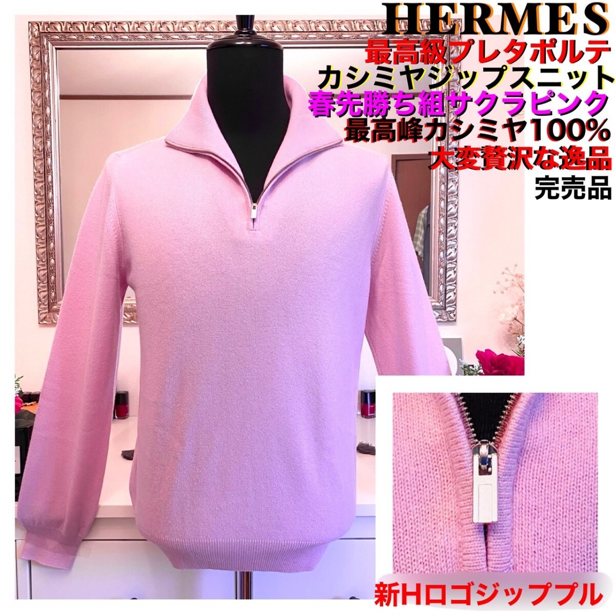 即決39万 HERMES最高級プレタポルテピンクカシミヤ100% 春先勝ち 即決39万 HERMES最高級プレタポルテピンクカシミヤ100% 春先勝ち