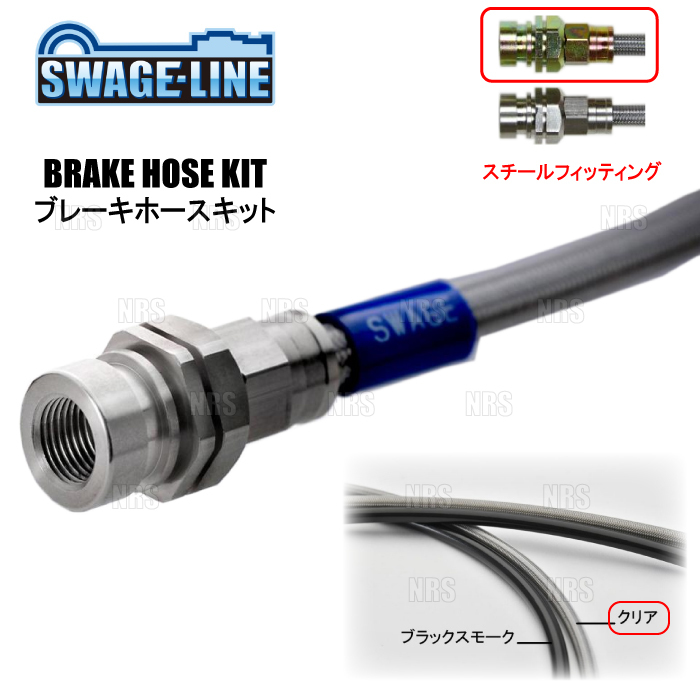 SWAGE-LINE スウェッジライン ブレーキホースキット (スチール/クリア) ミュー/ウィザード UES25EW/UES25FW/UES73FW/UES73EW 4WD (ST4307N