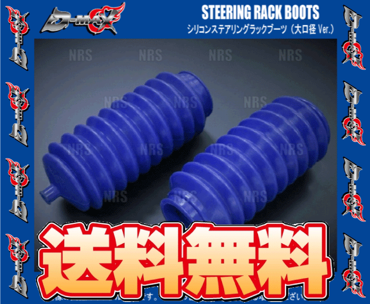 D-MAX ディーマックス シリコンステアリングラックブーツ (大口径Ver./左右セット) スカイライン HCR32/ECR33/ER34 (DMSU100AT1_画像2