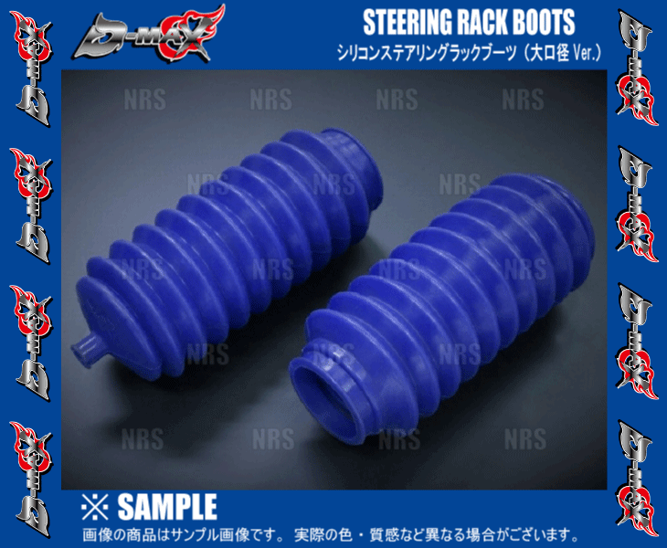 D-MAX ディーマックス シリコンステアリングラックブーツ (大口径Ver./左右セット) スカイライン HCR32/ECR33/ER34 (DMSU100AT1_画像3