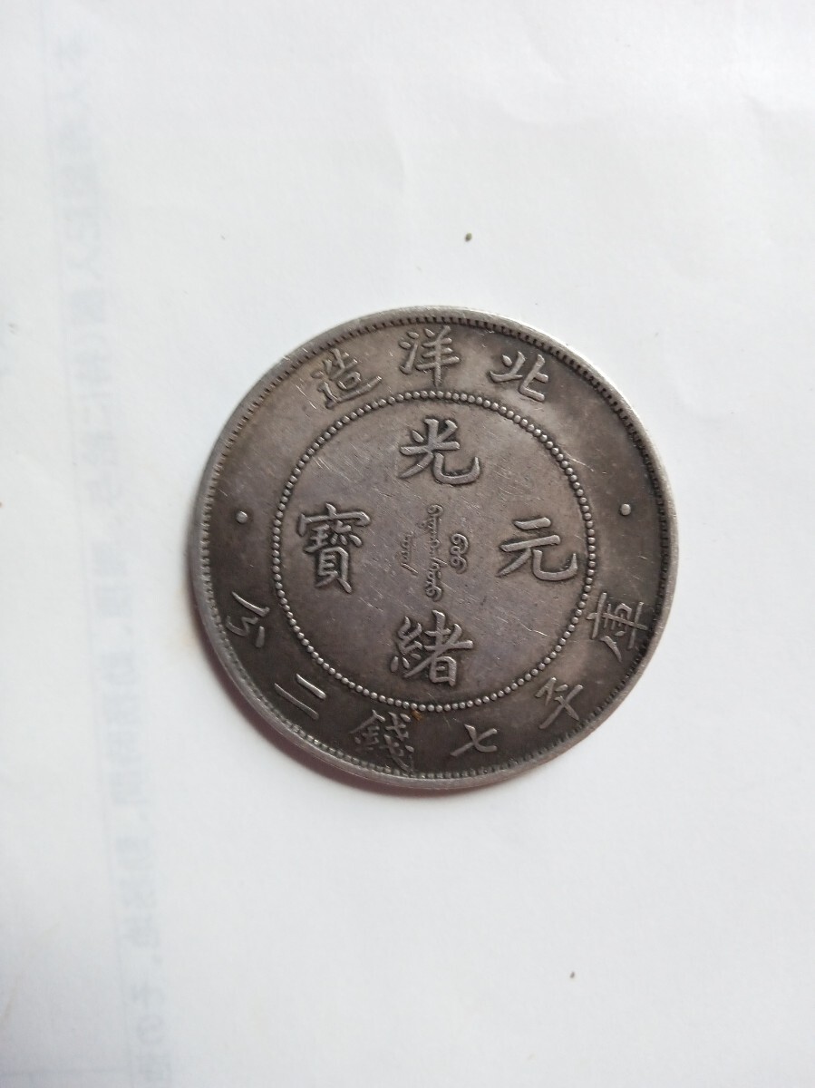 中国古銭 銀貨 光緒元寶 北洋造 (アジア)|売買された 中国古銭 銀貨 光緒元寶 北洋造 (アジア)|売買された
