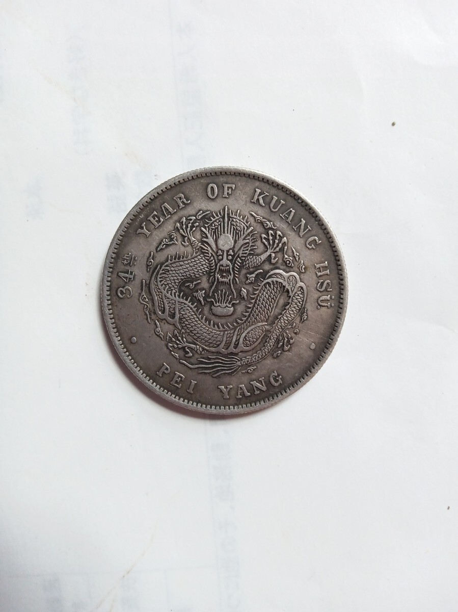 中国古銭 銀貨 光緒元寶 北洋造 (アジア)|売買された 中国古銭 銀貨 光緒元寶 北洋造 (アジア)|売買された