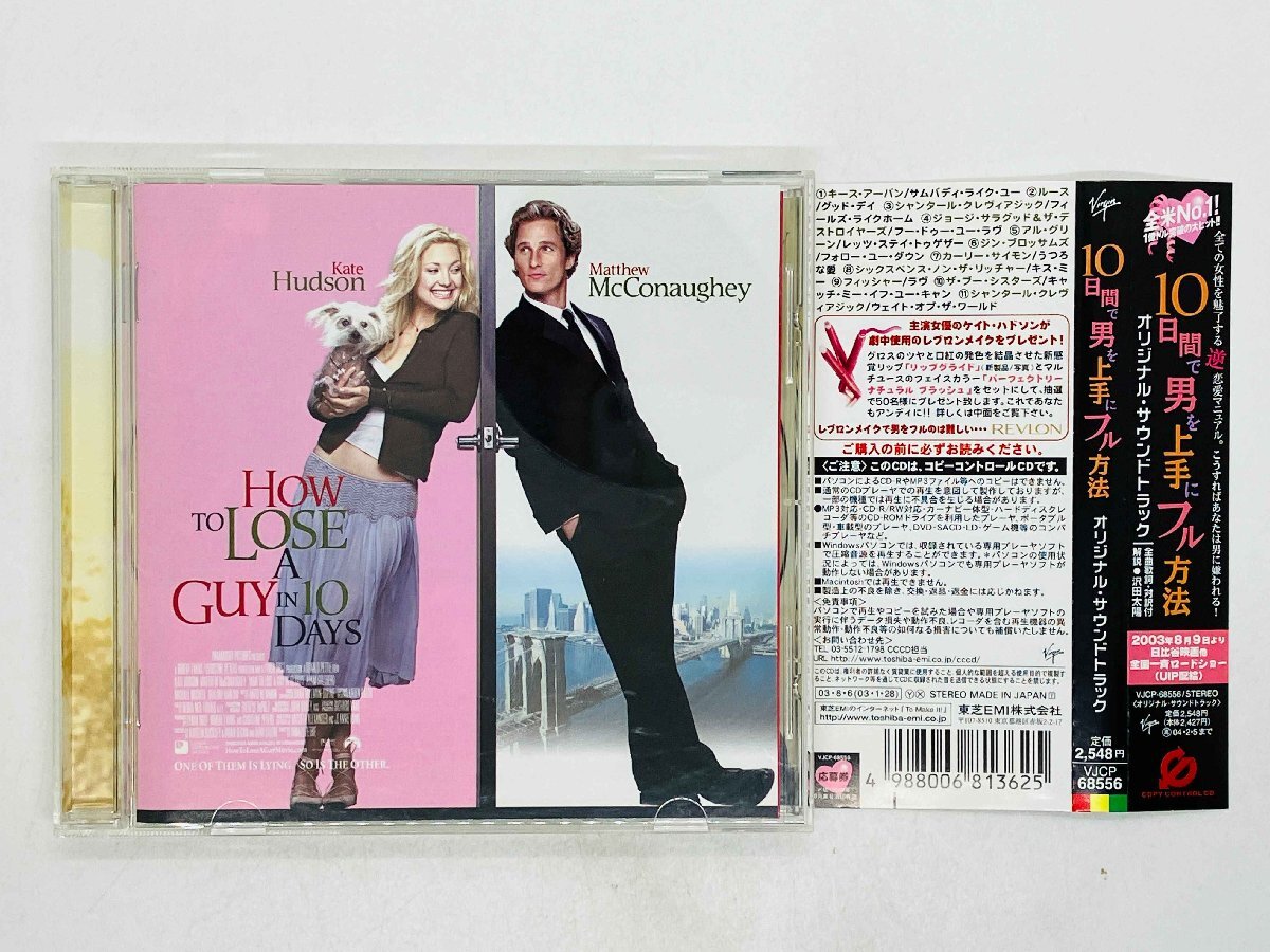 即決CD 10日間で男を上手にフル方法 サウンドトラック サントラ How To Lose A Guy In 10 Days / Soundtrack 帯付き VJCP-68556 Y47_画像1