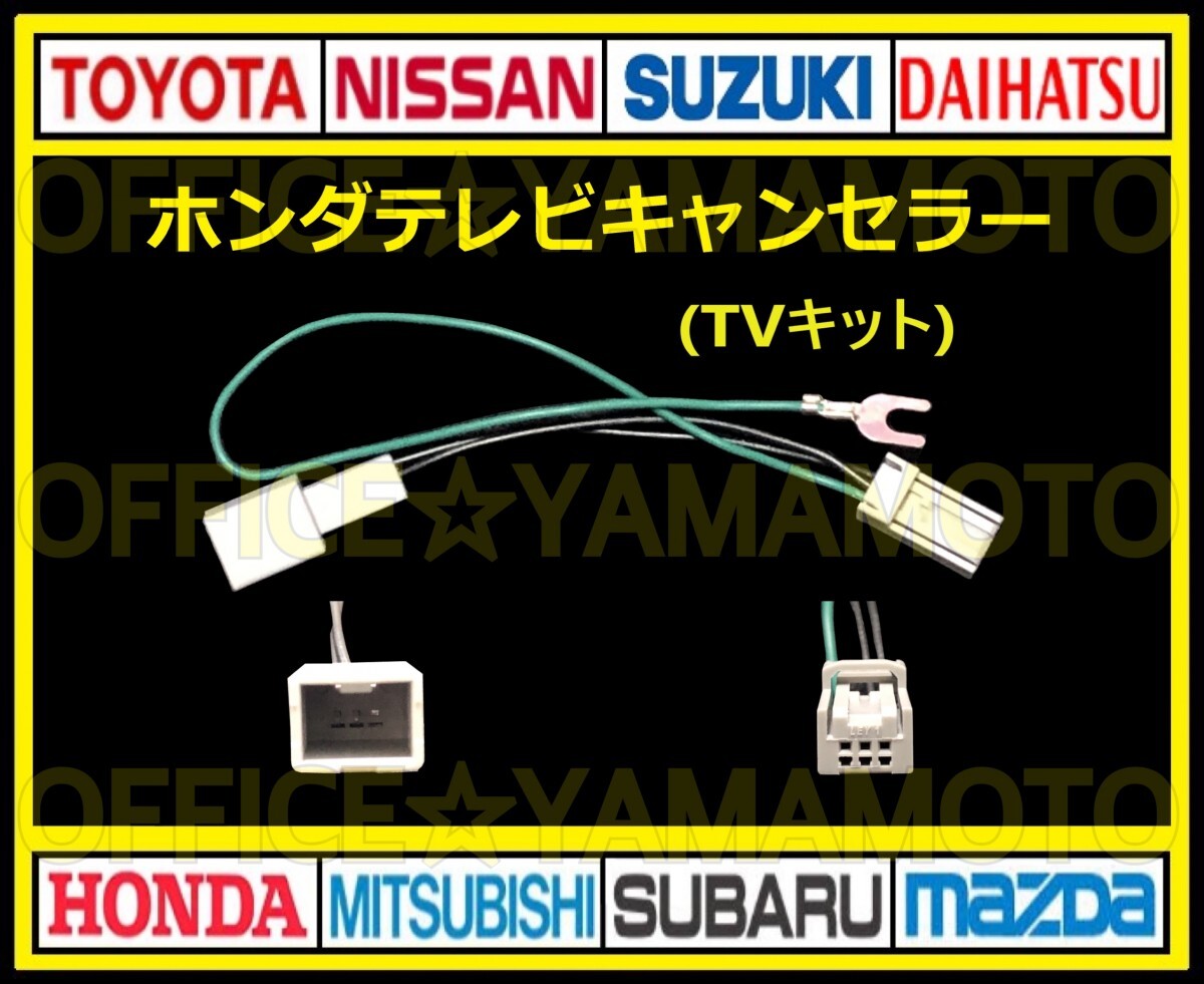 ホンダ純正 メーカーオプションナビ ギャザズ 解除 走行中TV?DVD視聴可能！ テレビキット TVナビキット テレビキャンセラー(ジャンパー) a
