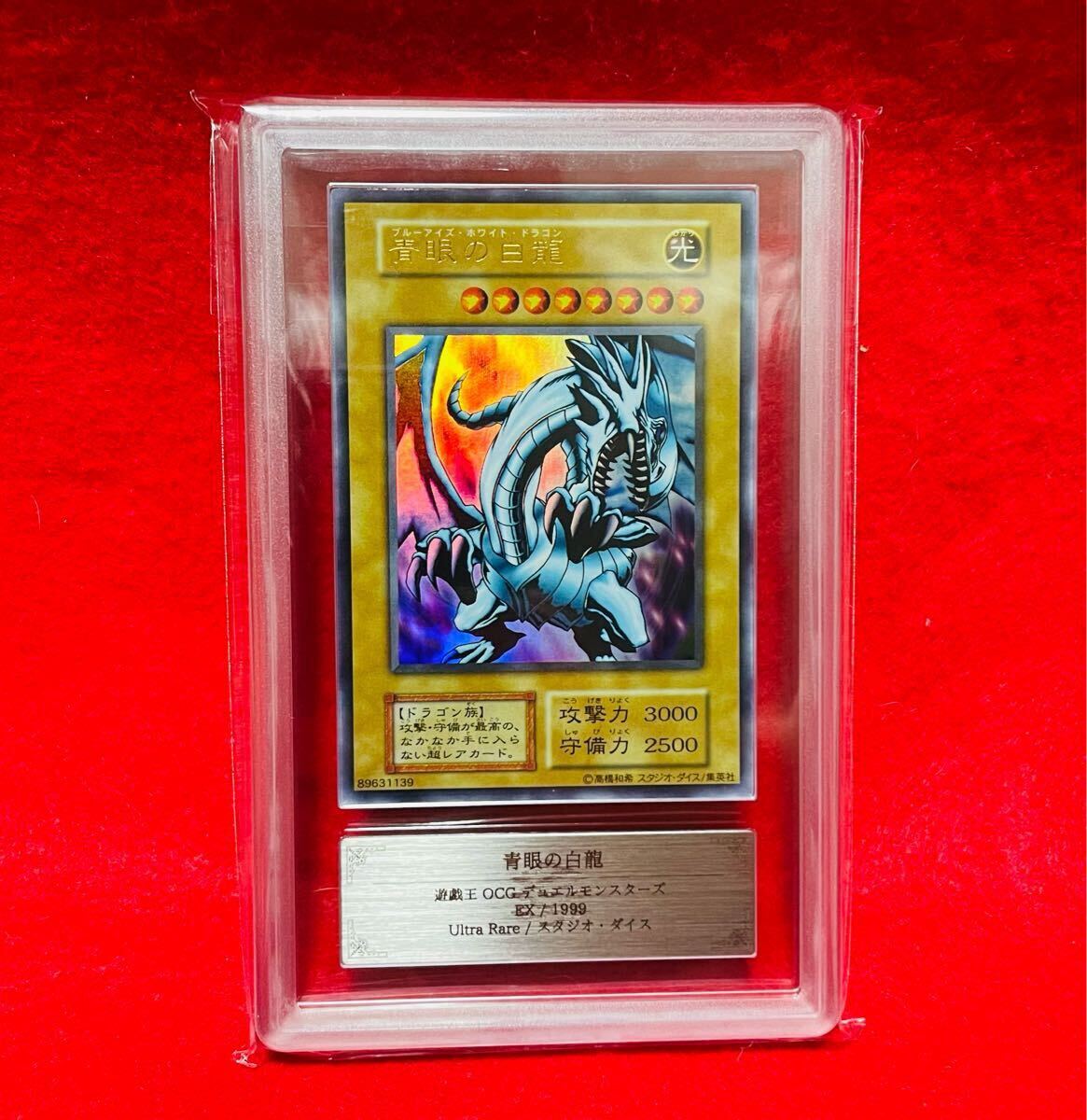 ARS8】遊戯王 初期 青眼の白龍 スタジオダイス PSA鑑定(シングル ARS8】遊戯王 初期 青眼の白龍 スタジオダイス PSA鑑定(シングル