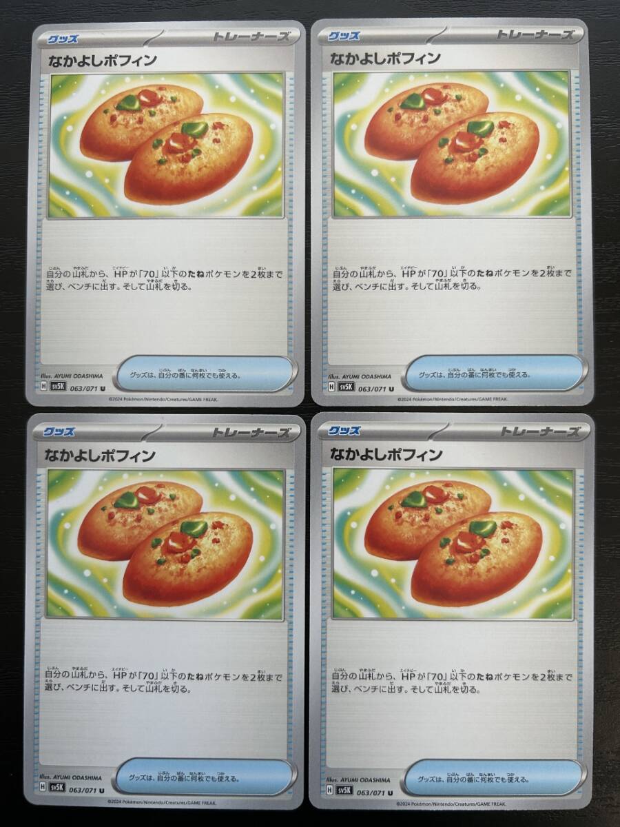 ☆送料無料☆ポケモンカードゲーム【U】なかよしポフィン 4枚