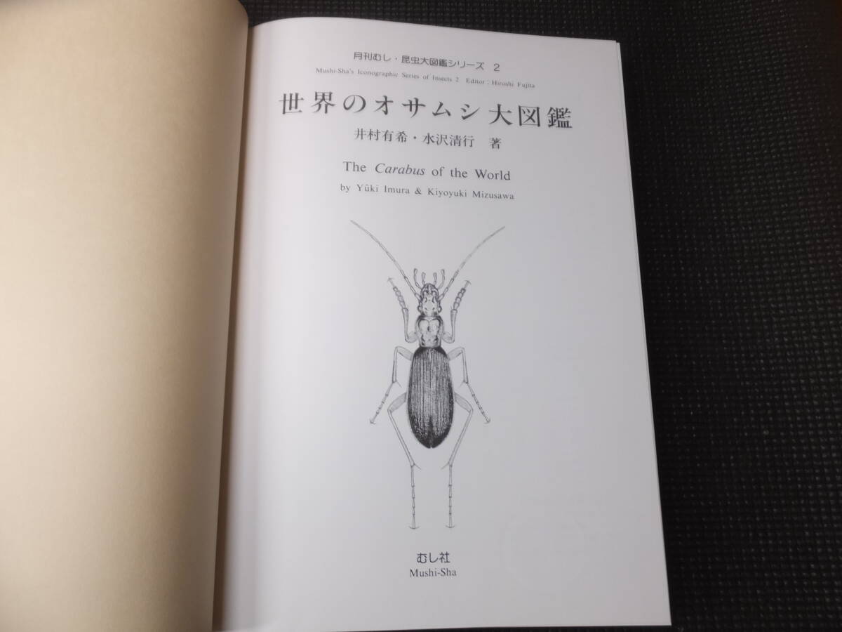 美本!世界のオサムシ大図鑑!月刊むし昆虫大図鑑シリーズ2 美本!世界のオサムシ大図鑑!月刊むし昆虫大図鑑シリーズ2
