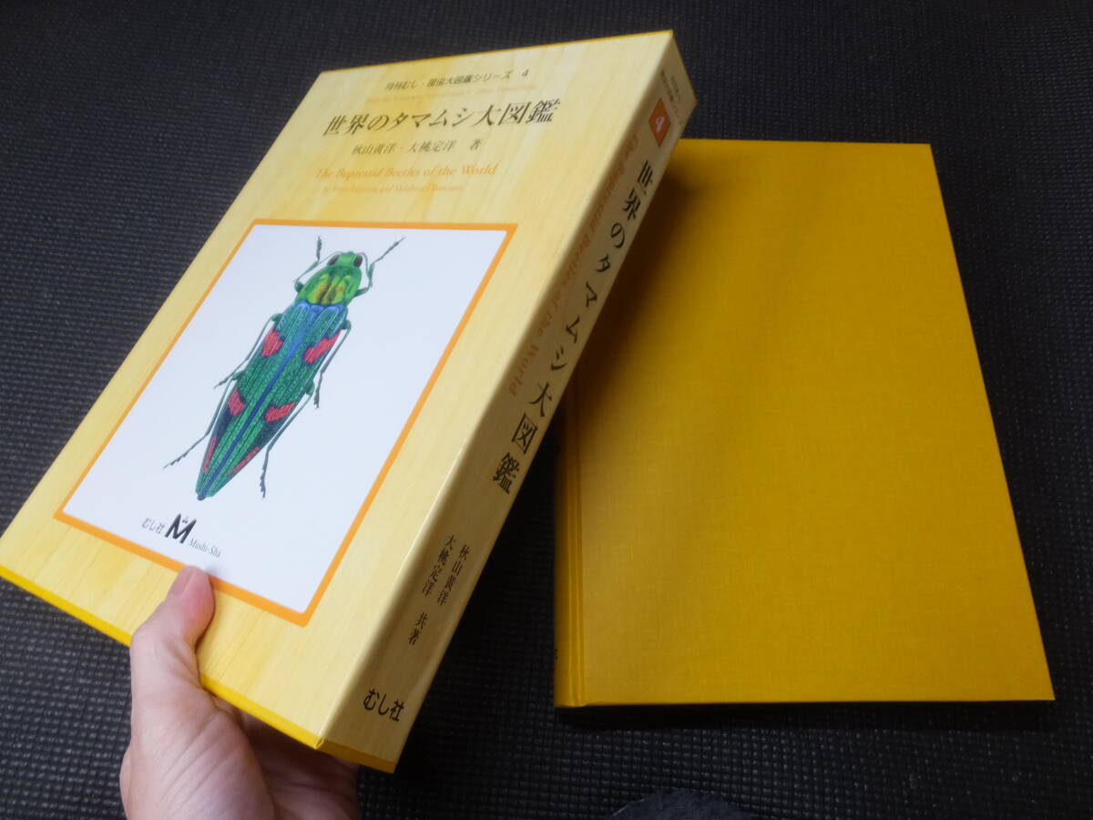 世界のタマムシ大図鑑!月刊むし昆虫大図鑑シリーズ 4 ! 検博物 世界のタマムシ大図鑑!月刊むし昆虫大図鑑シリーズ 4 ! 検博物