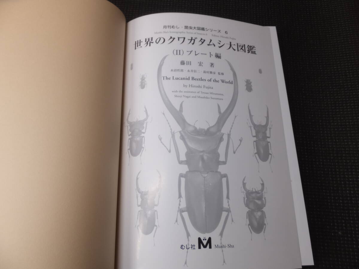 大型図録!世界のクワガタムシ大図鑑!月刊むし!昆虫大図鑑 大型図録!世界のクワガタムシ大図鑑!月刊むし!昆虫大図鑑