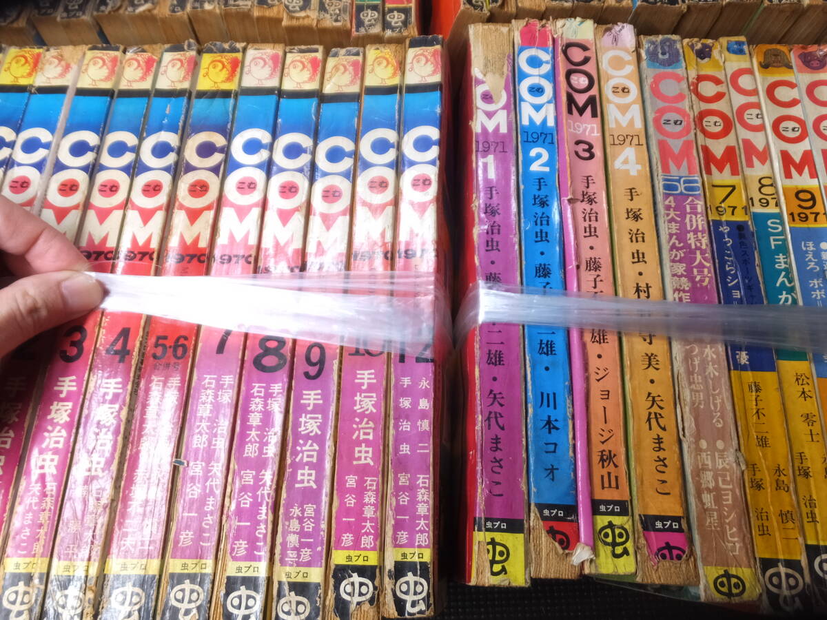ほぼ揃い！虫プロ漫画雑誌！COM！創刊号含む57冊！手塚治虫