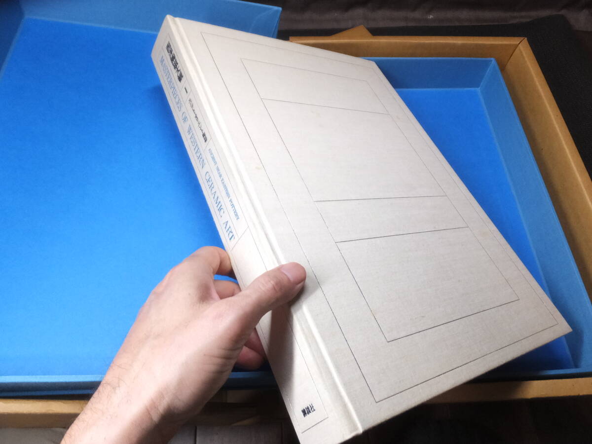 西洋陶磁大観 全8巻揃 / 古本、中古本、古書籍の通販は「日本の