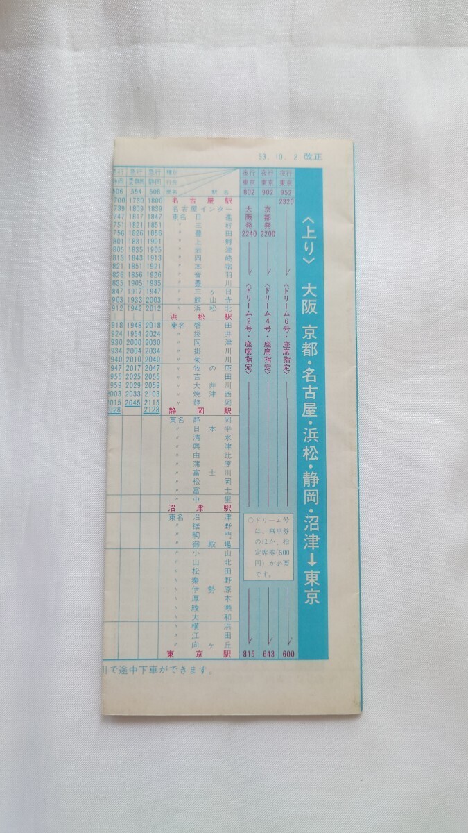 ▲國(guó)鉄東名ハイウェイバス▲時(shí)刻表▲昭和53.10.2