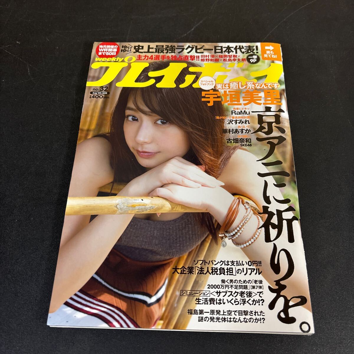 25-4-12『 週刊プレイボーイ 2019年 8月12日号　NO.32』宇垣美里　RaMu　沢すみれ　華村あすか　古畑奈和　ほか_画像9