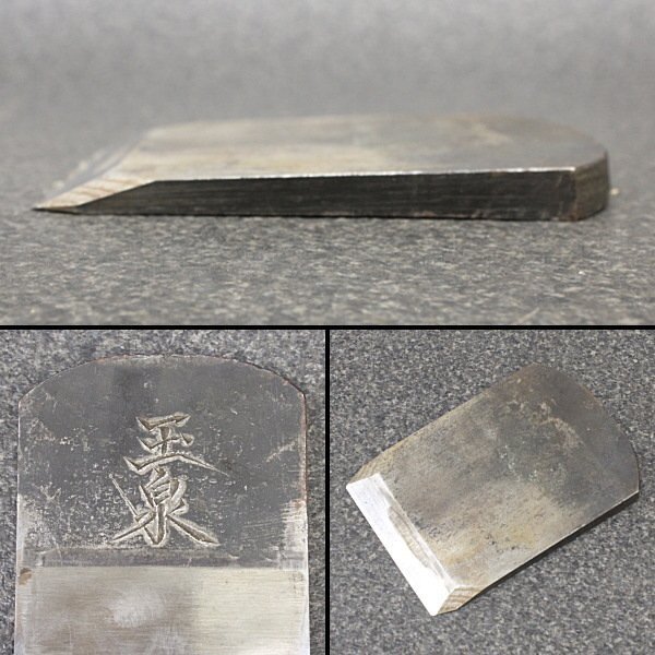 玉泉 平鉋 78ｍｍ●平カンナ かんな