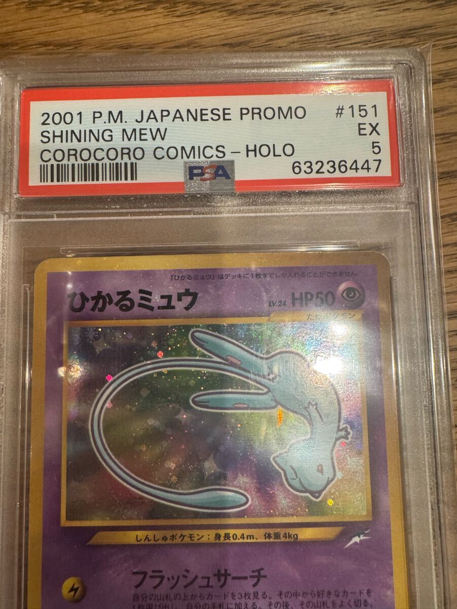 ひかるミュウ PSA5 旧裏 ポケモンカード(シングルカード)|売買 ひかるミュウ PSA5 旧裏 ポケモンカード(シングルカード)|売買